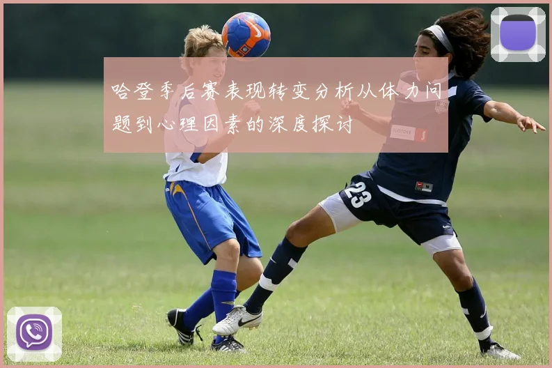 哈登季后赛表现转变分析从体力问题到心理因素的深度探讨