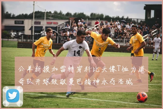 公羊新援加雷特穿科比头像T恤为道奇队开球致敬曼巴精神永存洛城