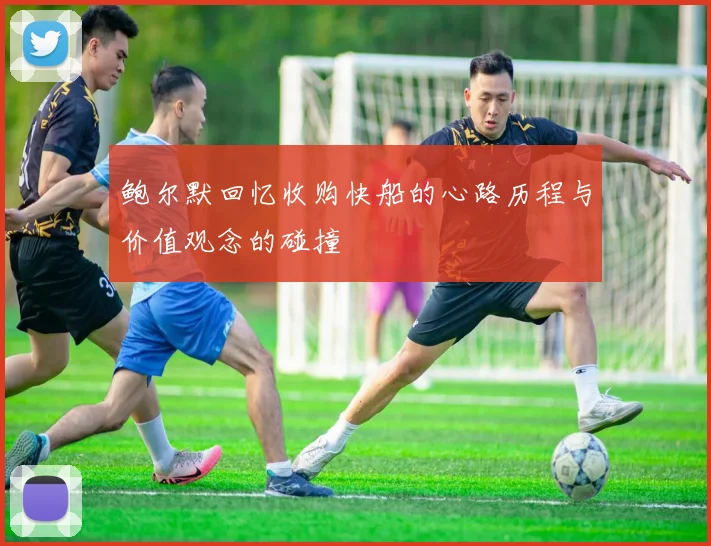 鲍尔默回忆收购快船的心路历程与价值观念的碰撞