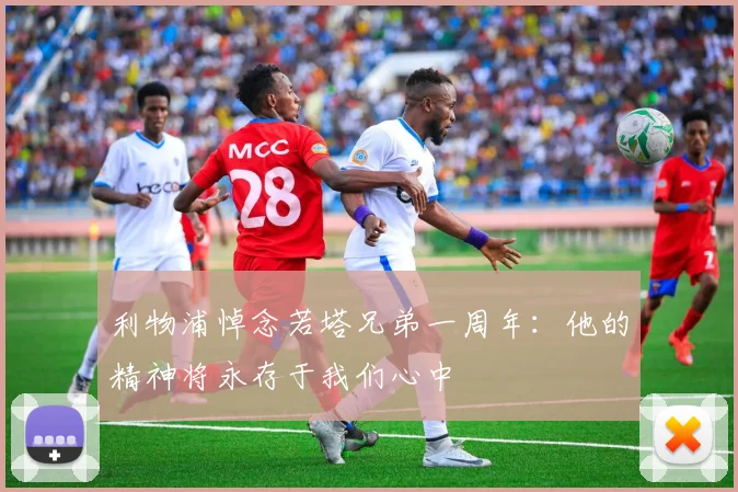 利物浦悼念若塔兄弟一周年：他的精神将永存于我们心中