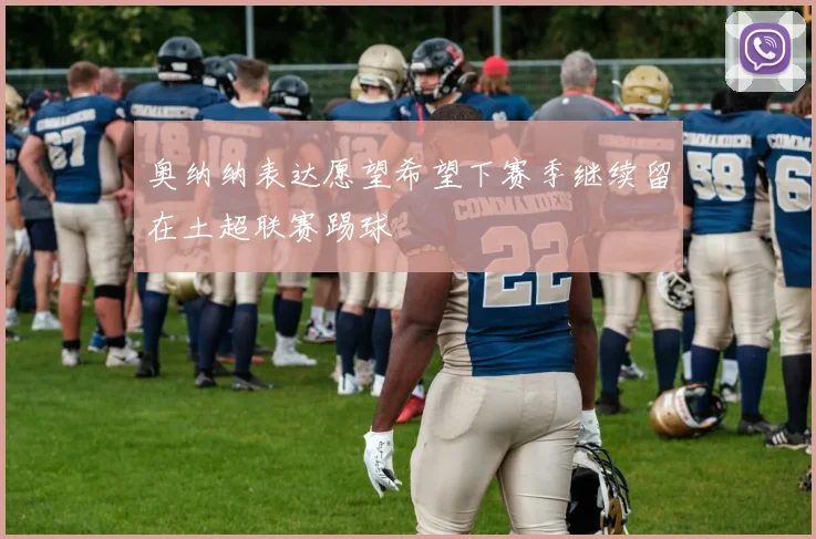 奥纳纳表达愿望希望下赛季继续留在土超联赛踢球
