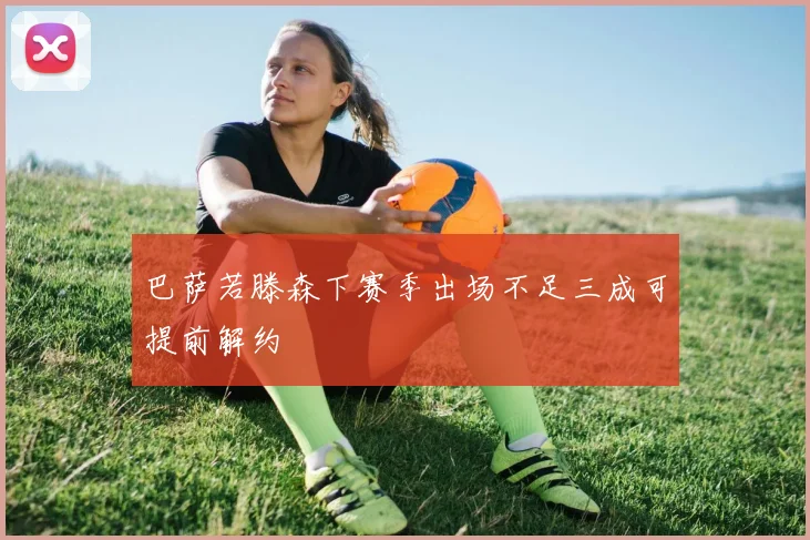 巴萨若滕森下赛季出场不足三成可提前解约