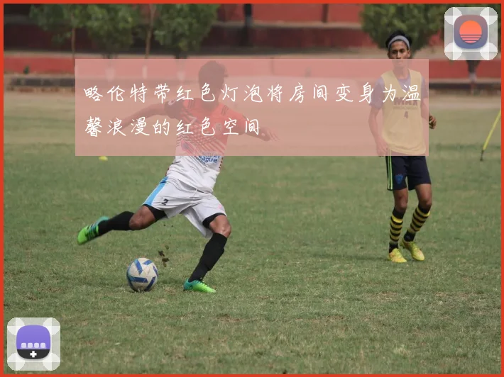 略伦特带红色灯泡将房间变身为温馨浪漫的红色空间