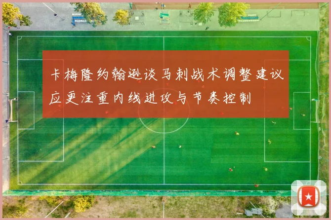 卡梅隆约翰逊谈马刺战术调整建议应更注重内线进攻与节奏控制